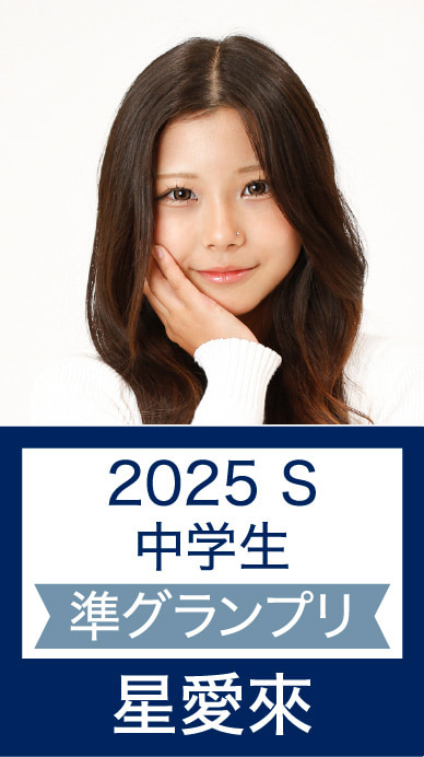 2025 S 中学生 準グランプリ 星愛來