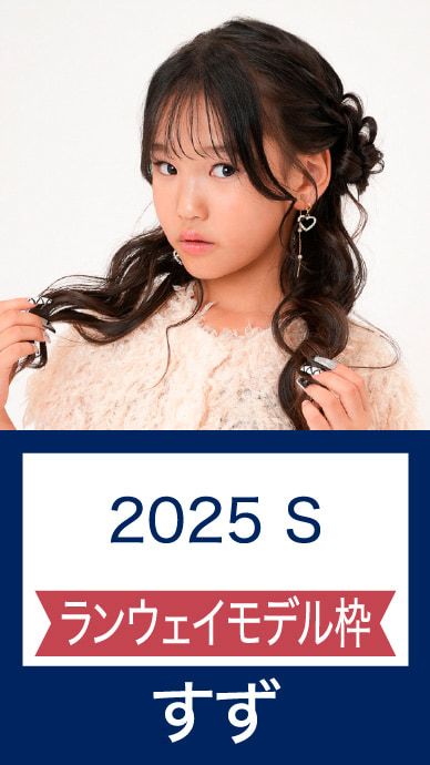2025 S ランウェイモデル枠 すず