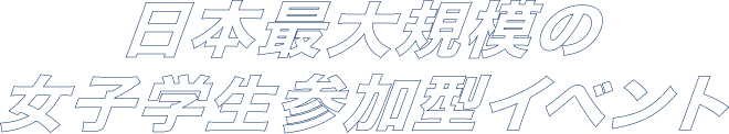 日本中の女子学生から選抜モデルを決める