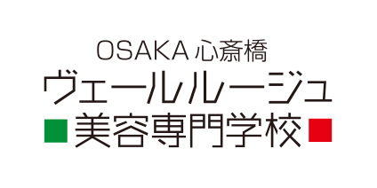 ヴェールルージュ美容専門学校