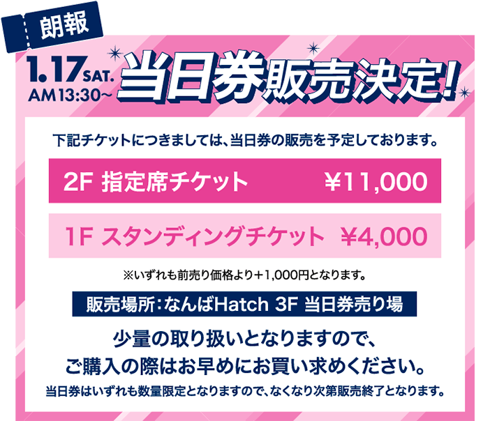 1/17(土) 13:30～ 当日券販売決定！
