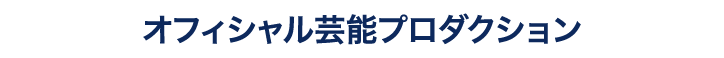 オフィシャル芸能プロダクション