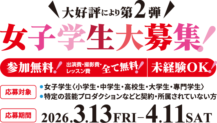 大好評につき第2弾!女子学生大募集!