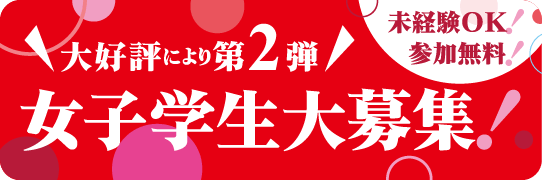大好評につき第2弾!女子学生大募集!