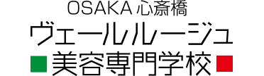 ヴェールルージュ美容専門学校