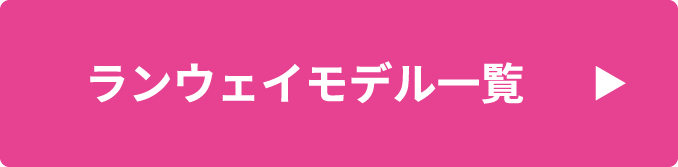 ランウェイモデル一覧
