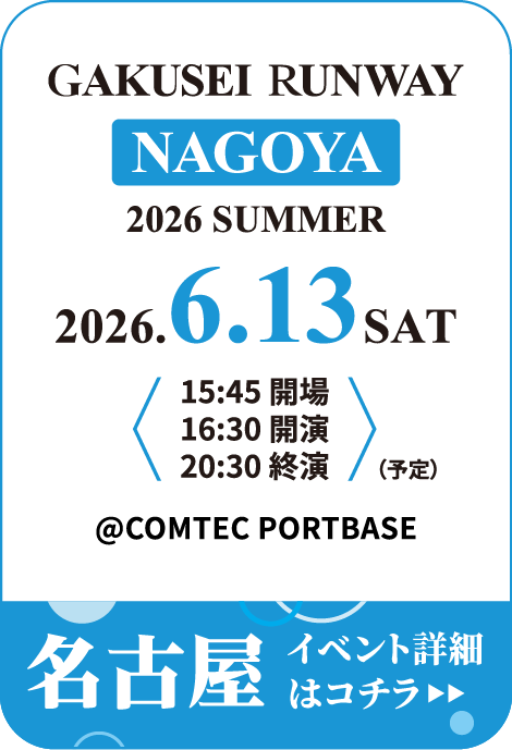 学生ランウェイ 名古屋 2026 SUMMER イベント詳細はコチラ