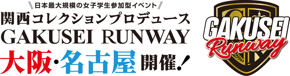 日本最大規模の女子学生参加型イベント 関西コレクションプロデュース 学生ランウェイ-GAKUSEI RUNWAY- 大阪・名古屋 開催！