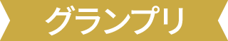 グランプリ