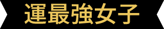 運最強女子