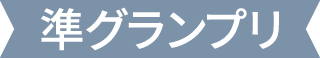 準グランプリ
