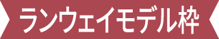 ランウェイモデル