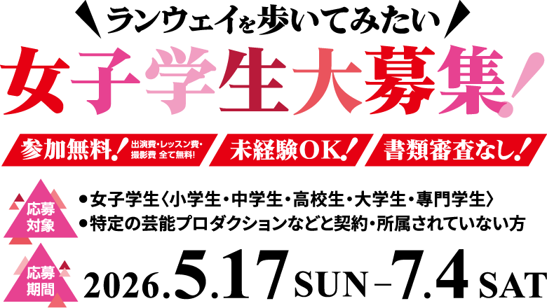 ランウェイを歩いてみたい女子学生大募集！