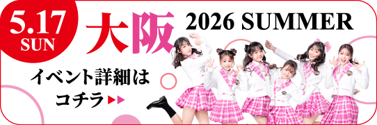 学生ランウェイ 大阪 2026 SUMMER 2026年5月17日(日) イベント詳細はコチラ