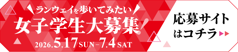 女子学生大募集！応募サイトはコチラ
