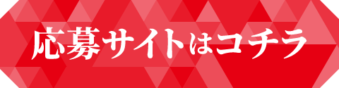 応募サイトはコチラ