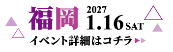 2027/1/16(土) 学生ランウェイ 福岡 イベント詳細はコチラ