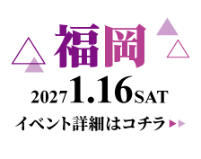 2027/1/16(土) 学生ランウェイ 福岡 イベント詳細はコチラ