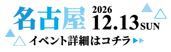2026/12/13(日) 学生ランウェイ 名古屋 イベント詳細はコチラ