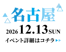 2026/12/13(日) 学生ランウェイ 名古屋 イベント詳細はコチラ