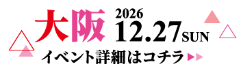 2026/12/27(日) 学生ランウェイ 大阪 イベント詳細はコチラ