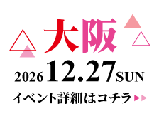 2026/12/27(日) 学生ランウェイ 大阪 イベント詳細はコチラ