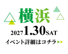 2027/1/30(土) 学生ランウェイ 横浜 イベント詳細はコチラ