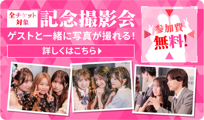 全チケット対象 記念撮影会 ゲストと一緒に写真が撮れる！参加費無料！
