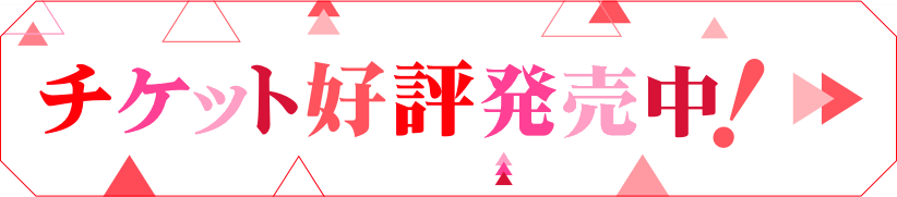 チケット好評発売中！