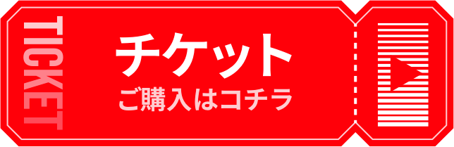 チケットご購入はコチラ