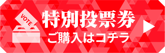 特別投票券ご購入はコチラ