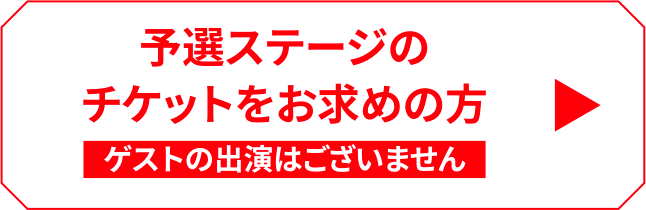 予選ステージのチケットをお求めの方 ゲストの出演はございません
