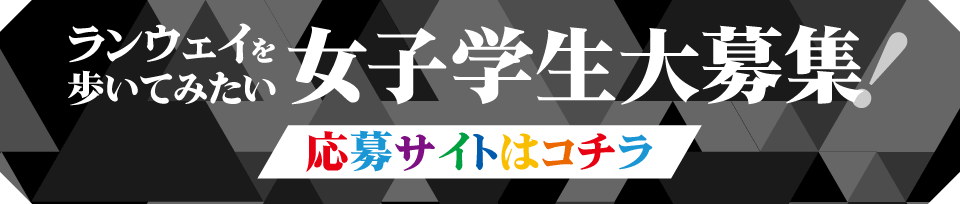 ランウェイを歩いてみたい女子学生大募集！応募サイトはコチラ