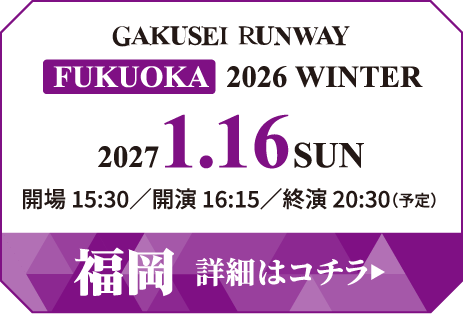 学生ランウェイ 福岡 2026 SUMMER イベント詳細はコチラ
