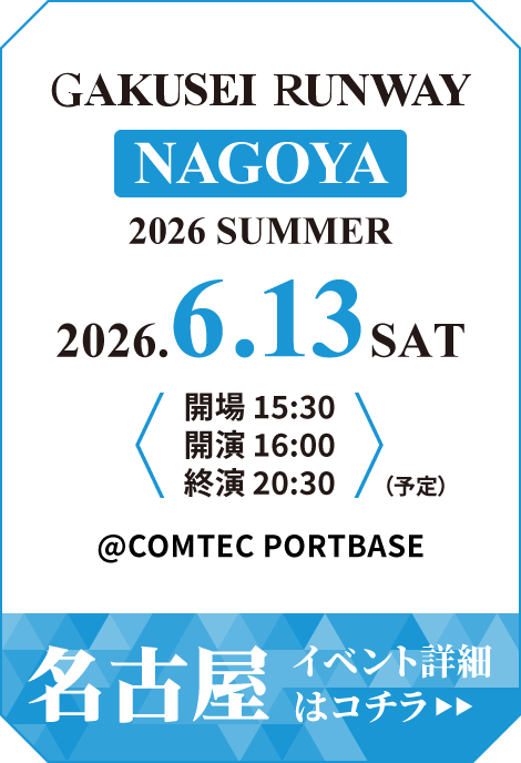 学生ランウェイ 名古屋 2026 SUMMER イベント詳細はコチラ