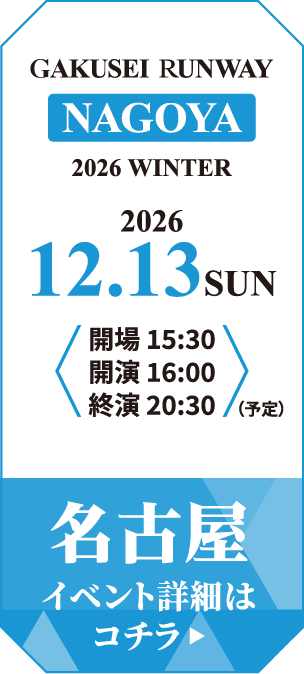 学生ランウェイ 名古屋 2026 SUMMER イベント詳細はコチラ