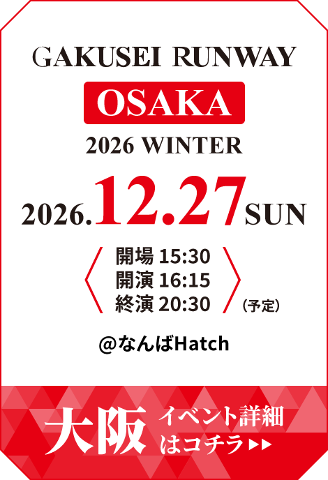 学生ランウェイ 大阪 2026 WINTER イベント詳細はコチラ