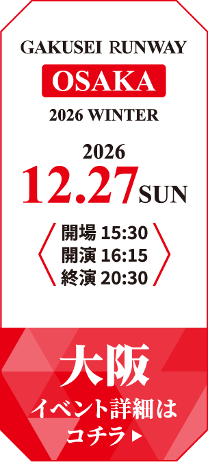 学生ランウェイ 大阪 2026 WINTER イベント詳細はコチラ