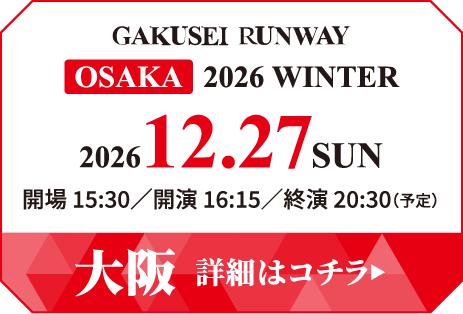 学生ランウェイ 大阪 2026 WINTER イベント詳細はコチラ