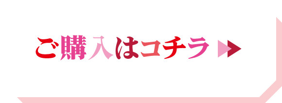 ご購入はコチラ