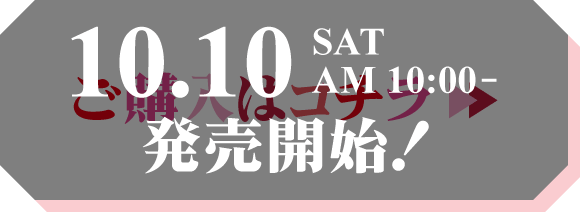 2026.10.10 sat AM10:00 販売開始！