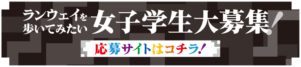 ランウェイを歩いてみたい女子学生大募集！出演費無料・未経験OKのランウェイモデルオーディション 応募サイトはこちら