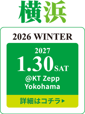 学生ランウェイ 横浜 2026 WINTER｜2027年1月30日(土) KT Zepp Yokohama 開催｜横浜の女子学生ランウェイモデルイベント 詳細はこちら