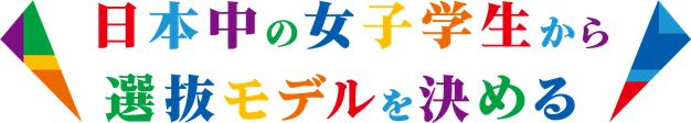 日本中の女子学生から選抜モデルを決める