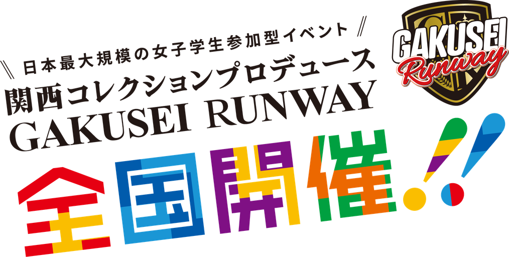 学生ランウェイ-GAKUSEI RUNWAY- 日本最大規模の女子学生参加型イベント（関西コレクションプロデュース）全国開催！！
