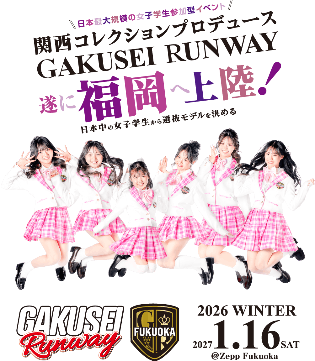 関西コレクションプロデュース GAKUSEI RUNWAY 遂に福岡へ上陸！