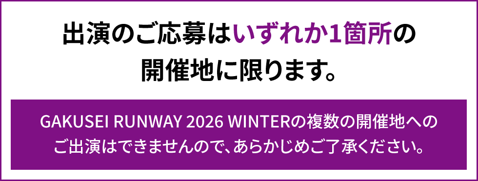 出演のご応募はいずれか1箇所の開催地に限ります。