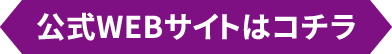 公式WEBサイトはコチラ