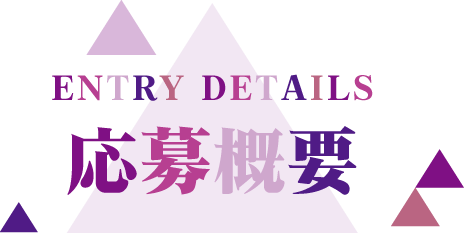 応募概要