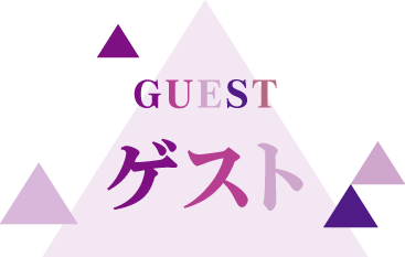 ゲスト